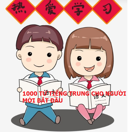 1000 TỪ TIẾNG TRUNG CHO NGƯỜI MỚI BẮT ĐẦU
